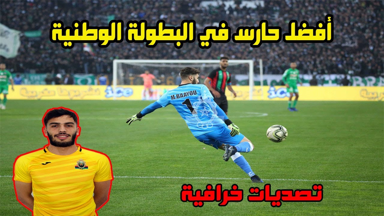 شاهد جميع تصديات الحارس الجيش الملكي محمد باعيو