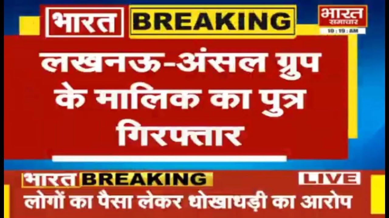 Ansal Group के मालिक Sushil Ansal का पुत्र Pranav Ansal गिरफ्तार || BHARAT SAMACHAR