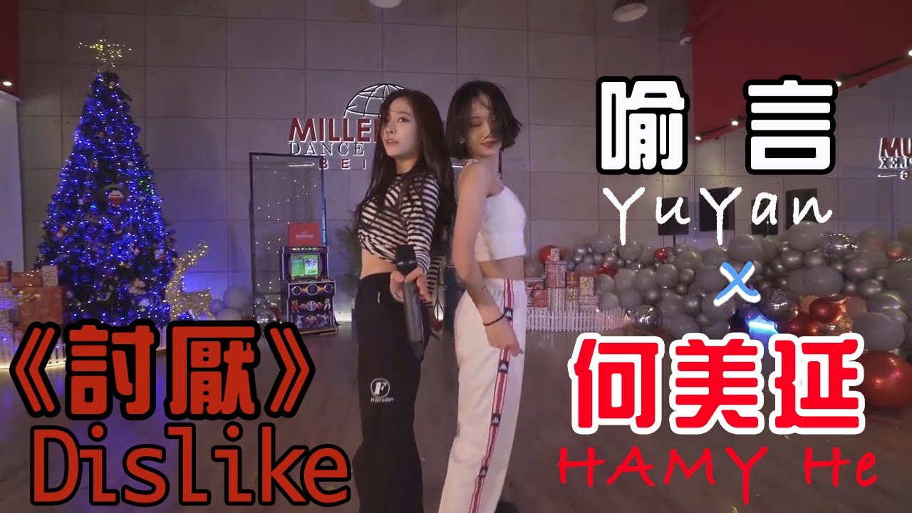 喻言 Yu Yan x 何美延 HAMY He《討厭》練習室Ver. 