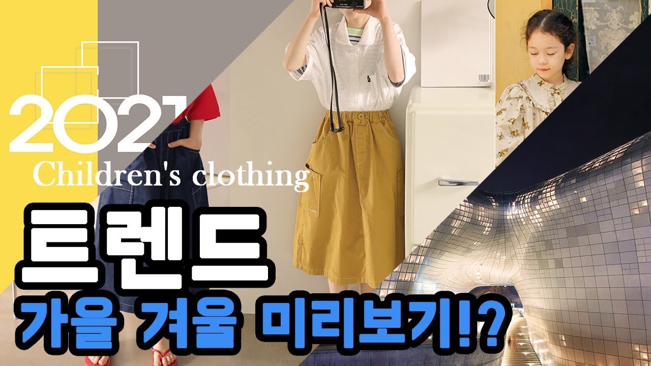 2021년 가을겨울 아동복 트렌드 유행할 아이템 정리 같이 볼까요?