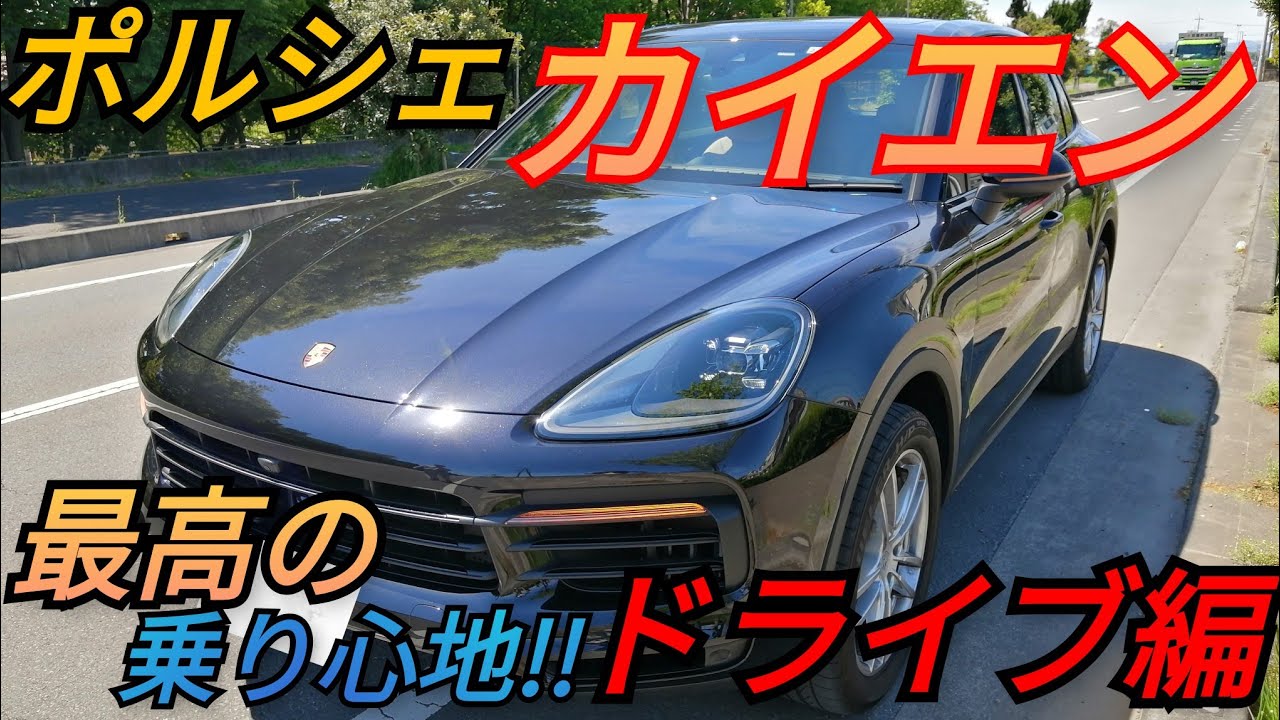 【ポルシェ カイエン】SUVの最高峰！！最高の乗り心地 ドライブ編