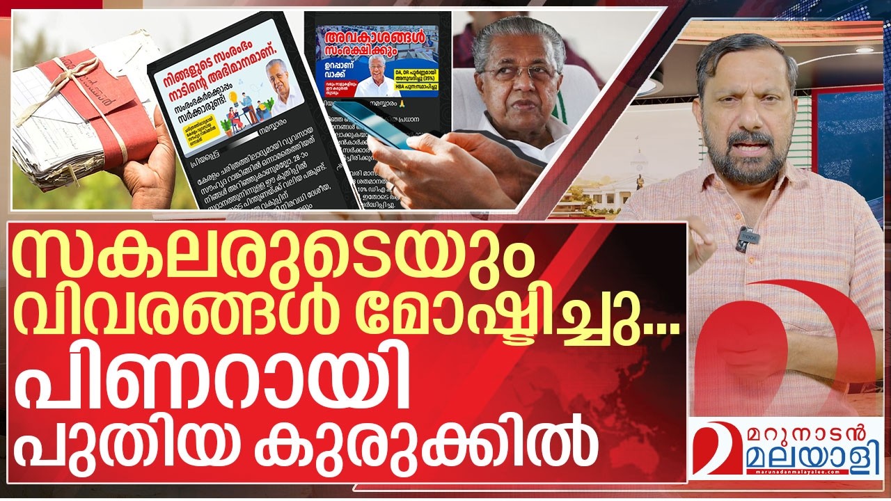 ഗുരുതര മോഷണ കേസിൽ കുടുങ്ങി പിണറായി I Pinarayi vijayan government on Public data