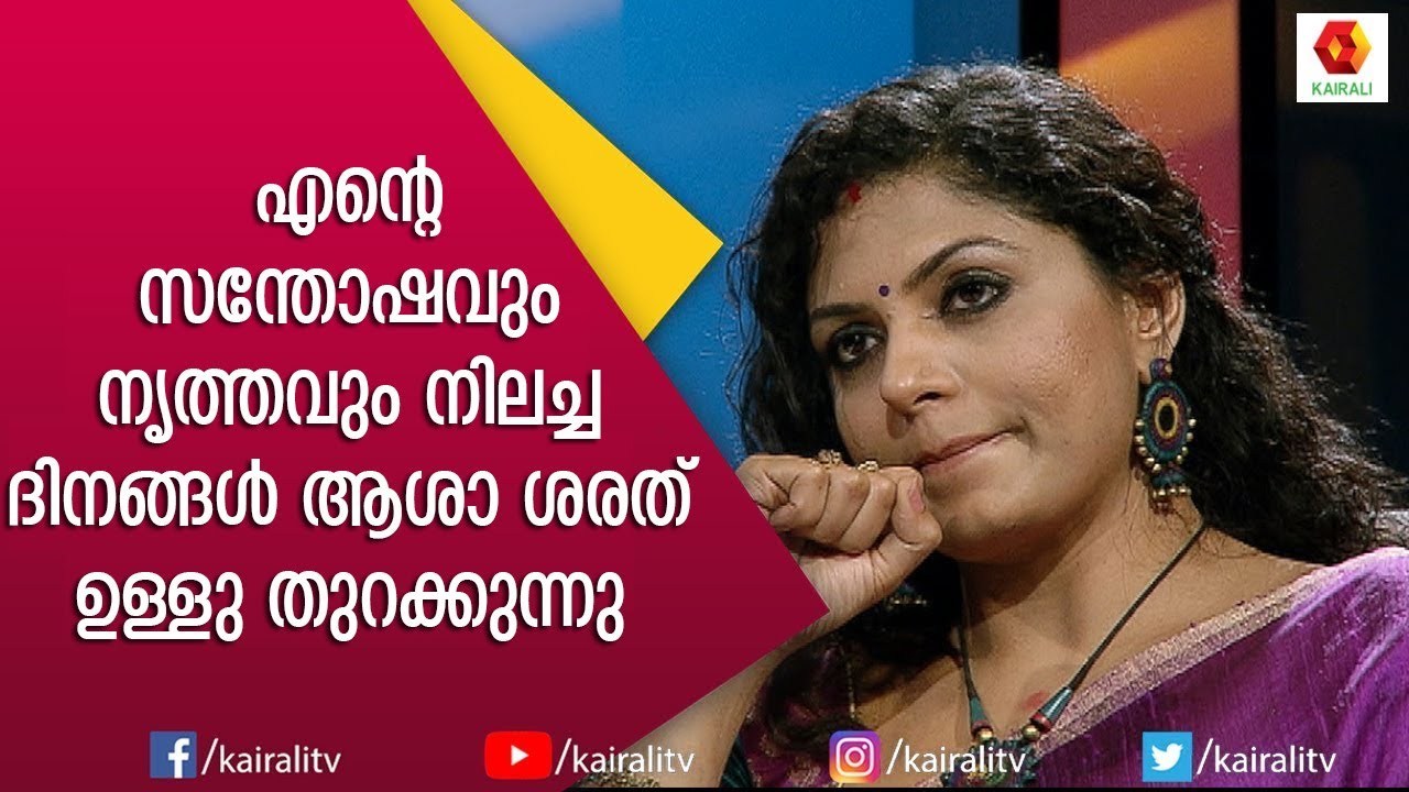 എൻ്റെ  സന്തോഷവും നൃത്തവും നിലച്ച  ദിനങ്ങൾ ആശാ ശരത്  ഉള്ളു തുറക്കുന്നു| Asha Sharath | JB Junction