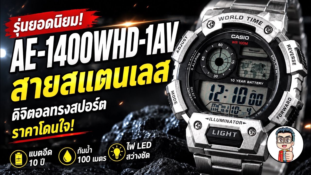 Casio AE-1400WHD-1AV นาฬิกาดิจิตอลสุดเท่ ราคาโคตรคุ้ม!