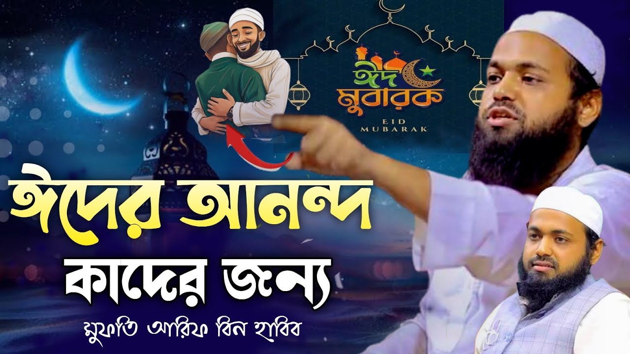 ঈদের আনন্দ কাদের জন্য ২০২৫, আরিফ বিন হাবিব নতুন ওয়াজ২০২৫ | Arif Bin Habib 2025