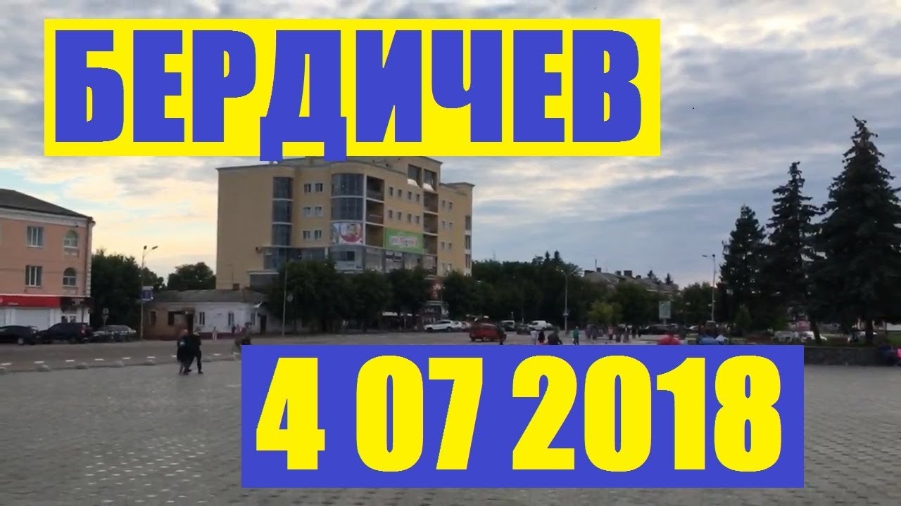 БЕРДИЧЕВ::04072018