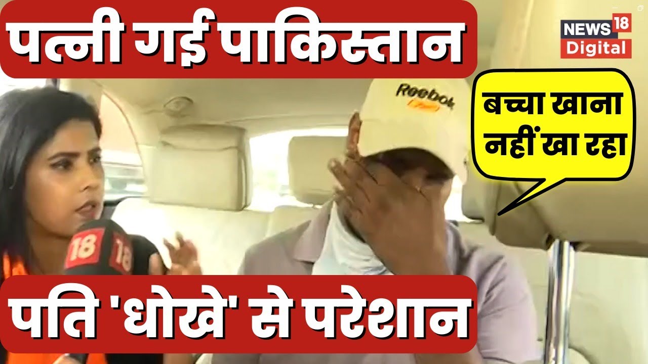 Anju in Pakistan: पति को 'बिना बताए' पाकिस्तान चली गई अंजू,रो रहा परिवार।  Nasrullah। Trending Video