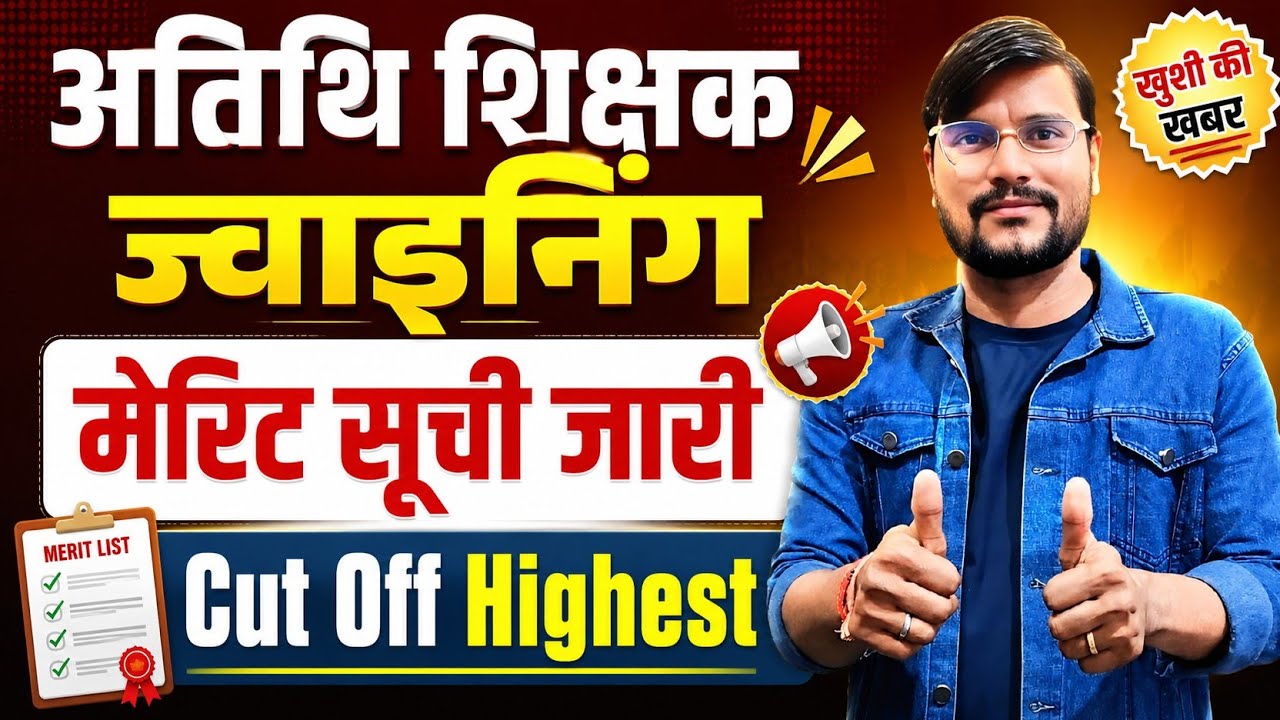 अतिथि मेरिट सूचि जारी l Mp Guest Teacher Choice Filling 2026 l Mp Guest Teacher News Today