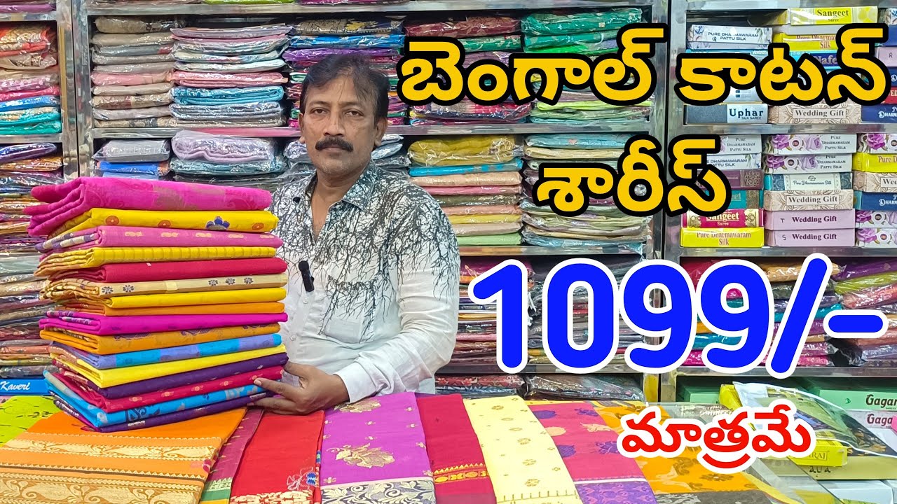 #Bapatla బెంగాల్ కాటన్ శారీస్👉స్పెషల్ ఆఫర్ ధరకే Bengal Cotton Sarees |Bengali Cotton Sarees #Fashion