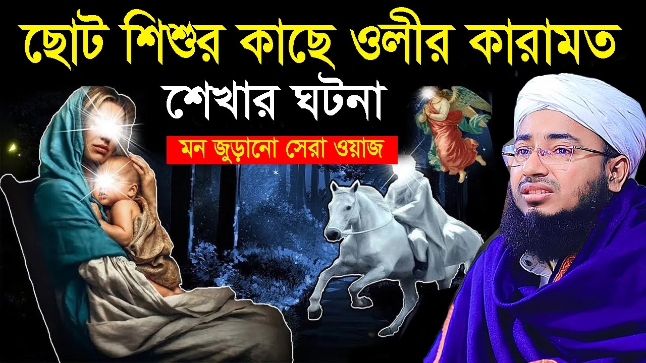 রমজানের সেরা ওয়াজ। ছোট এক শিশুর কাছে ওলীর কারামত শেখার ঘটনা || Rojar new waz