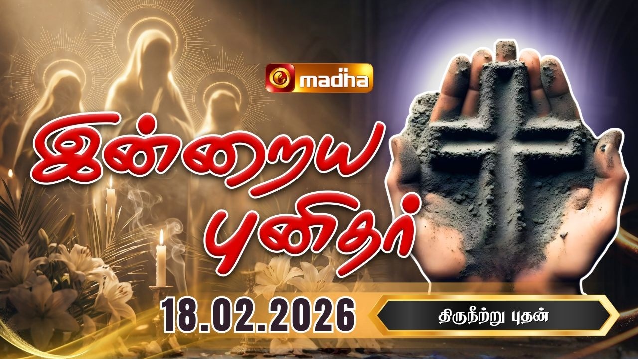 ASH WEDNESDAY | INDRAIYA PUNIDHAR | திருநீற்று புதன் | 18 FEB 2026 | @madhatelevision