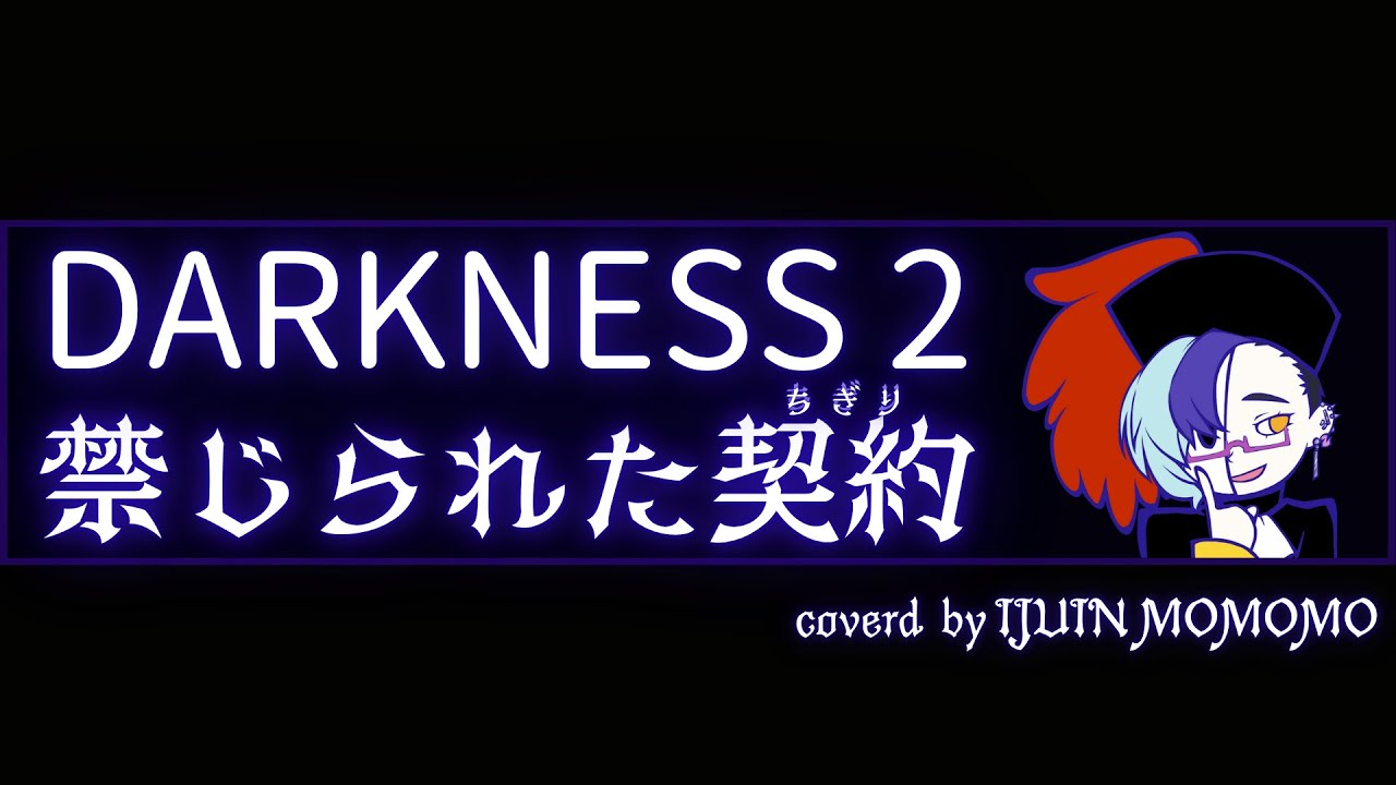 【歌ってみた】禁じられた契約（ダークネス2） / フレディ波多江とエレハモニカ【依拾院ももも】