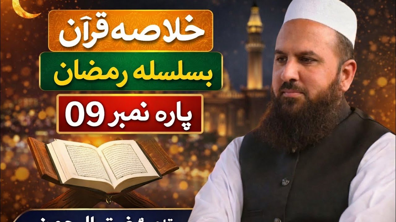 Khulasa Qur'an basilsila Ramazan Para no 09|خلاصہ قرآن بسلسلہ رمضان پارہ نمبر09|Qari Shafiq UrRehman