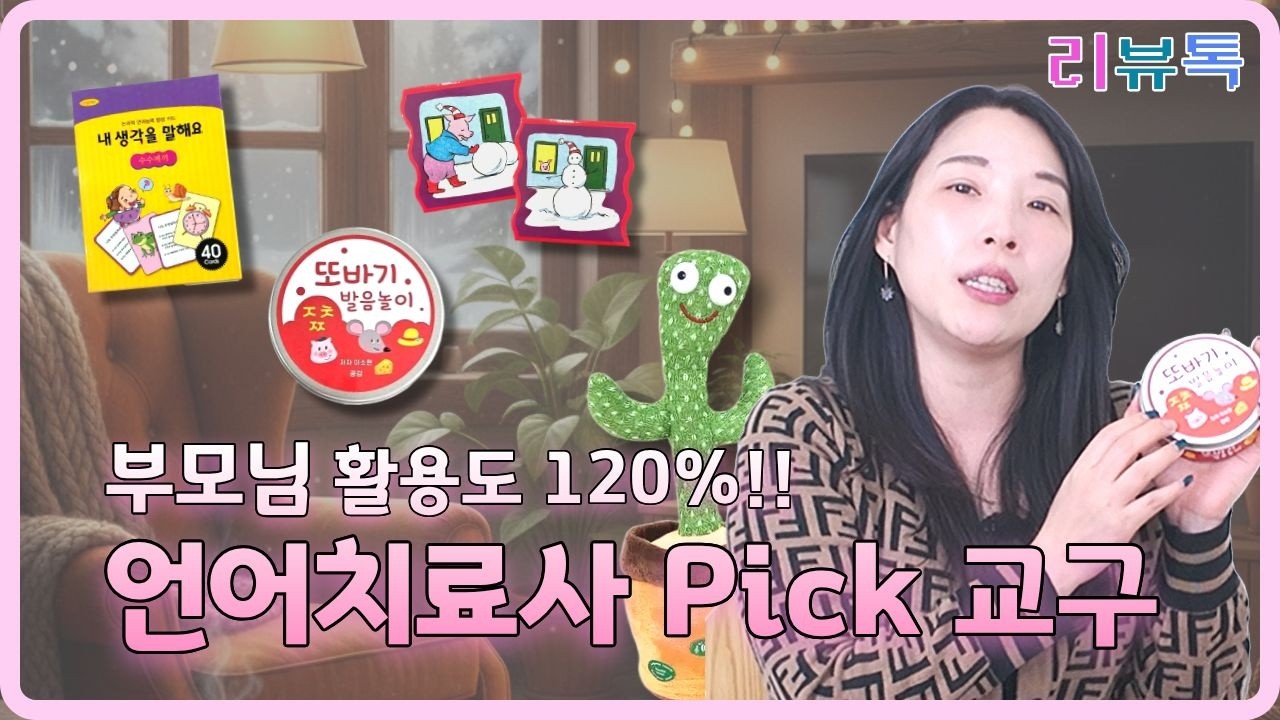 언어치료사가 고른 BEST 4 교구🌟 활용법도 알려드려요! #교구리뷰 #아동발달tv