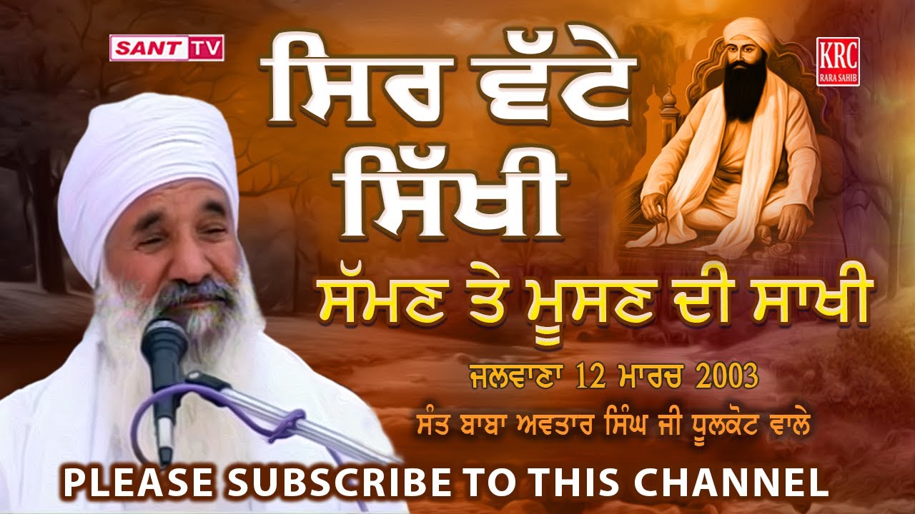 ਸਿਰ ਵੱਟੇ ਸਿੱਖੀ | ਸੱਮਣ ਮੂਸਣ ਦੀ ਸਾਖੀ | Sant Baba Avtar Singh Ji Dhoolkot Wale | Sant Tv ਸੰਤ ਟੀਵੀ