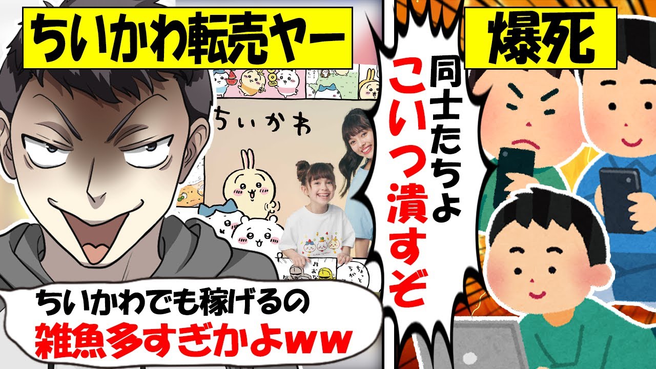 【転売ヤー爆死】ちいかわグッズをメルカリで迷惑転売するもネット民の団結で削除されてしまい爆死した転売ヤーのざまぁな末路をゆっくり解説