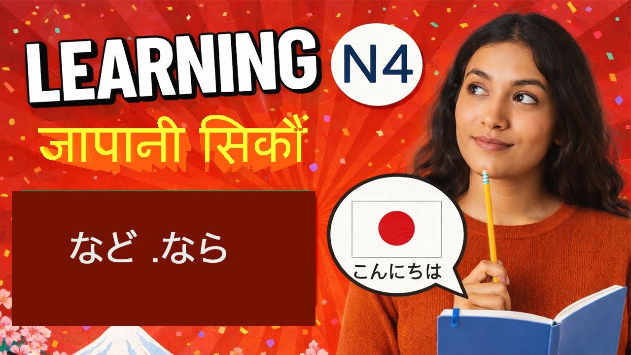 JLPT N4 Grammar in Nepali | など (Nado) & なら (Nara) | Japanese Lesson 🇳🇵