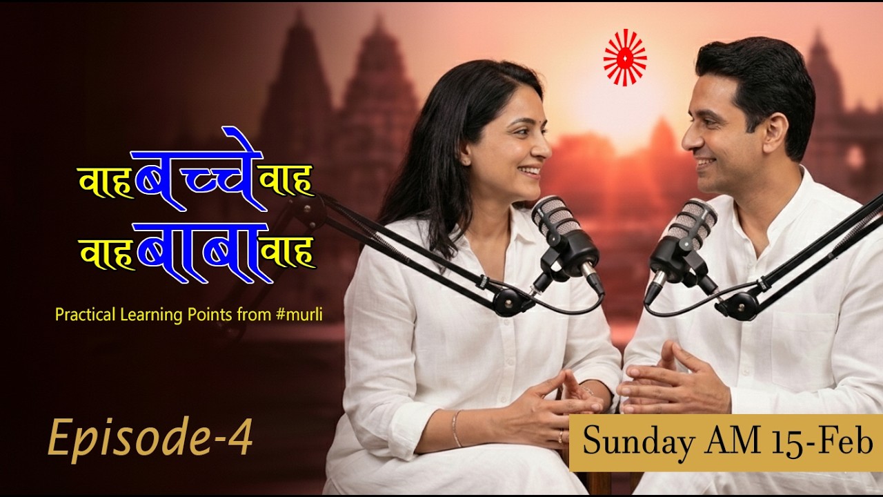 आज की मुरली का सार 15 फरवरी 2026 | मुरली रिवीजन पॉडकास्ट | Aaj Ki Murli Ka Saar | Episode-4