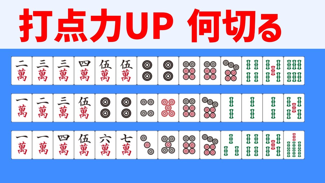 【何切る】初心者が打点力を上げるには三色や一通ではなくこういう形に気付けるかどうか
