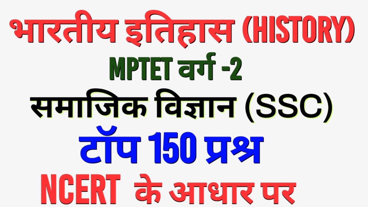 भारतीय इतिहास के टॉप 150 प्रश्र | mptet varg 2 social science | varg 2 social science classes 2023