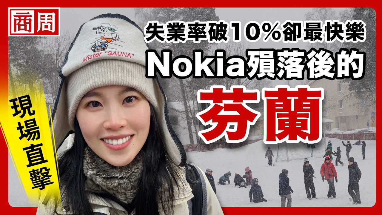 看著眼睛道歉比學AI更重要！直擊Nokia倒下後的芬蘭，如何成為AI時代最快樂國【懂商業看商周】Ep.132