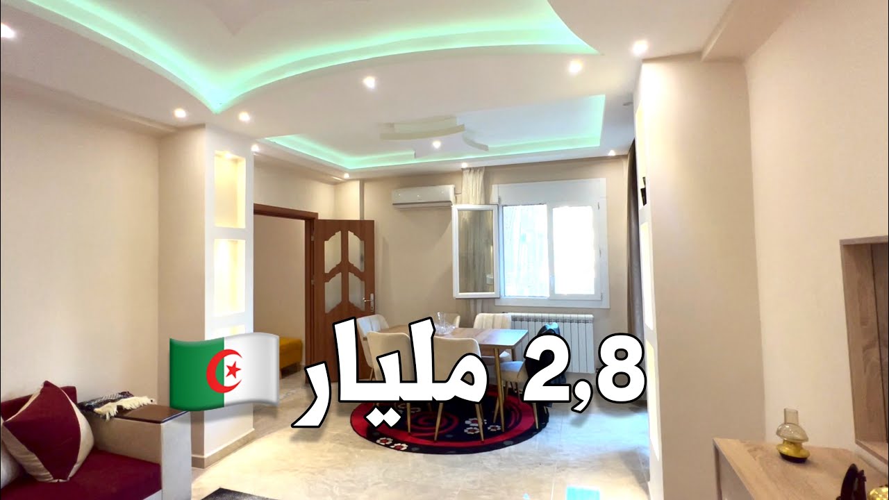 ✔️ تم البيع✔️ شقة F5 في عين طاية العاصمة  🇩🇿 بـ 2,8 مليار