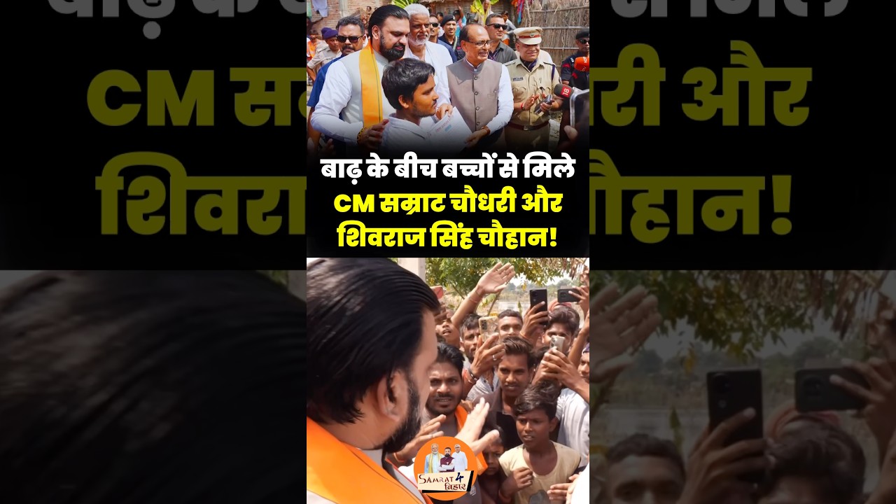 CM Samrat Chaudhary and Shivraj Singh Chouhan meet children amidst floods! #samratchoudhary #biha...