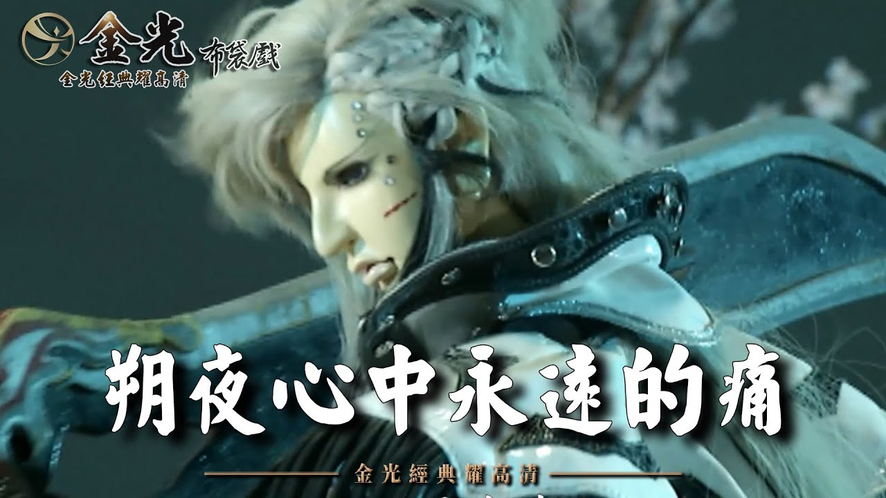 【金光經典耀高清】朔夜心中永遠的痛｜萬朔夜