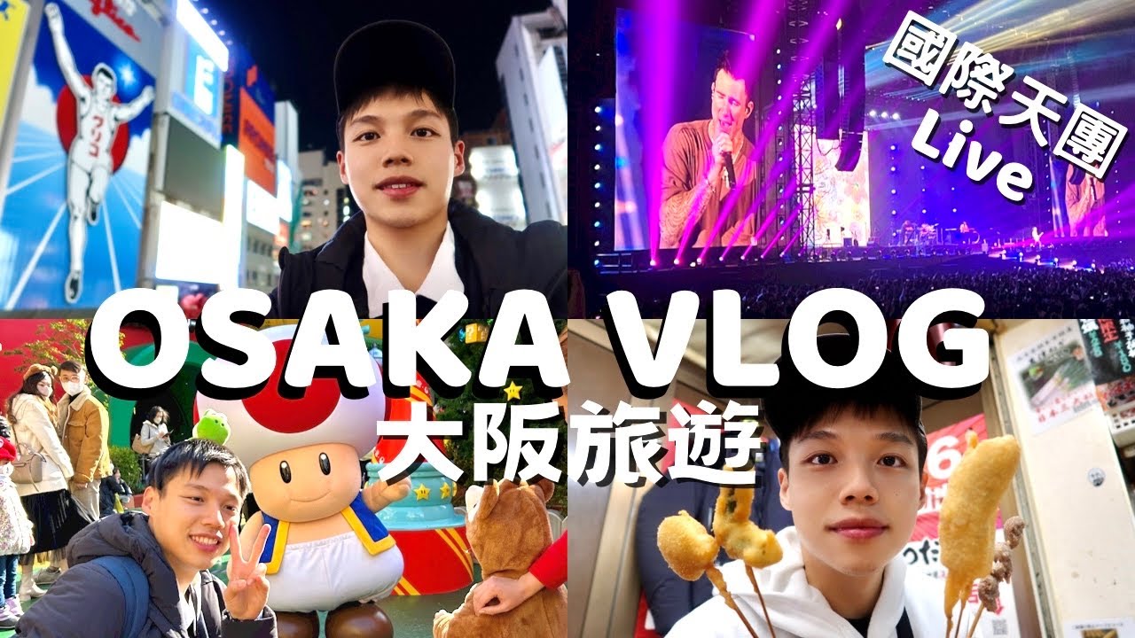 大阪Vlog｜環球影城進場不用排隊‼️設施等待時間竟然XX分鐘、Maroon 5演唱會、吃爆大阪美食、大阪新設施:通天閣溜滑梯🛝vlogmas3大阪篇