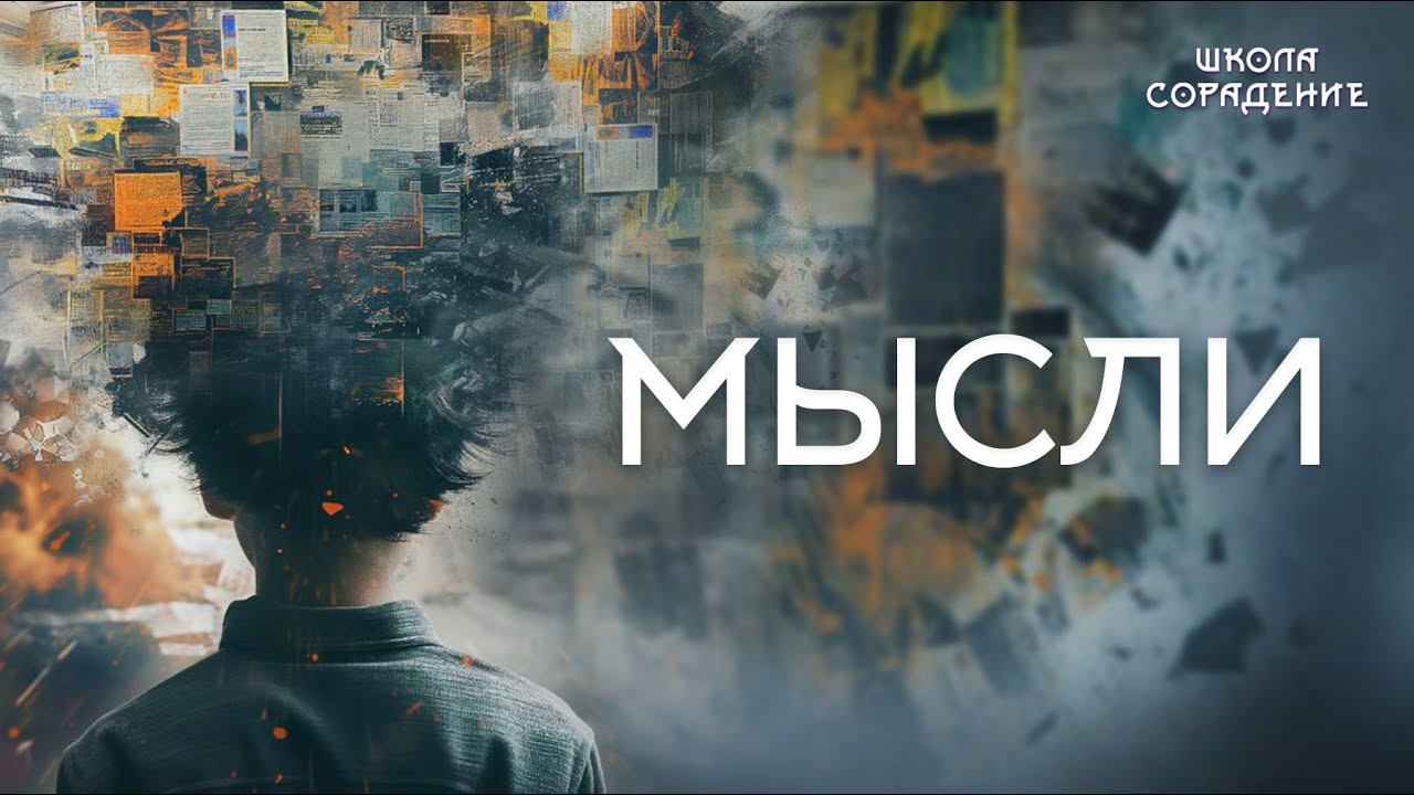 Мысли 