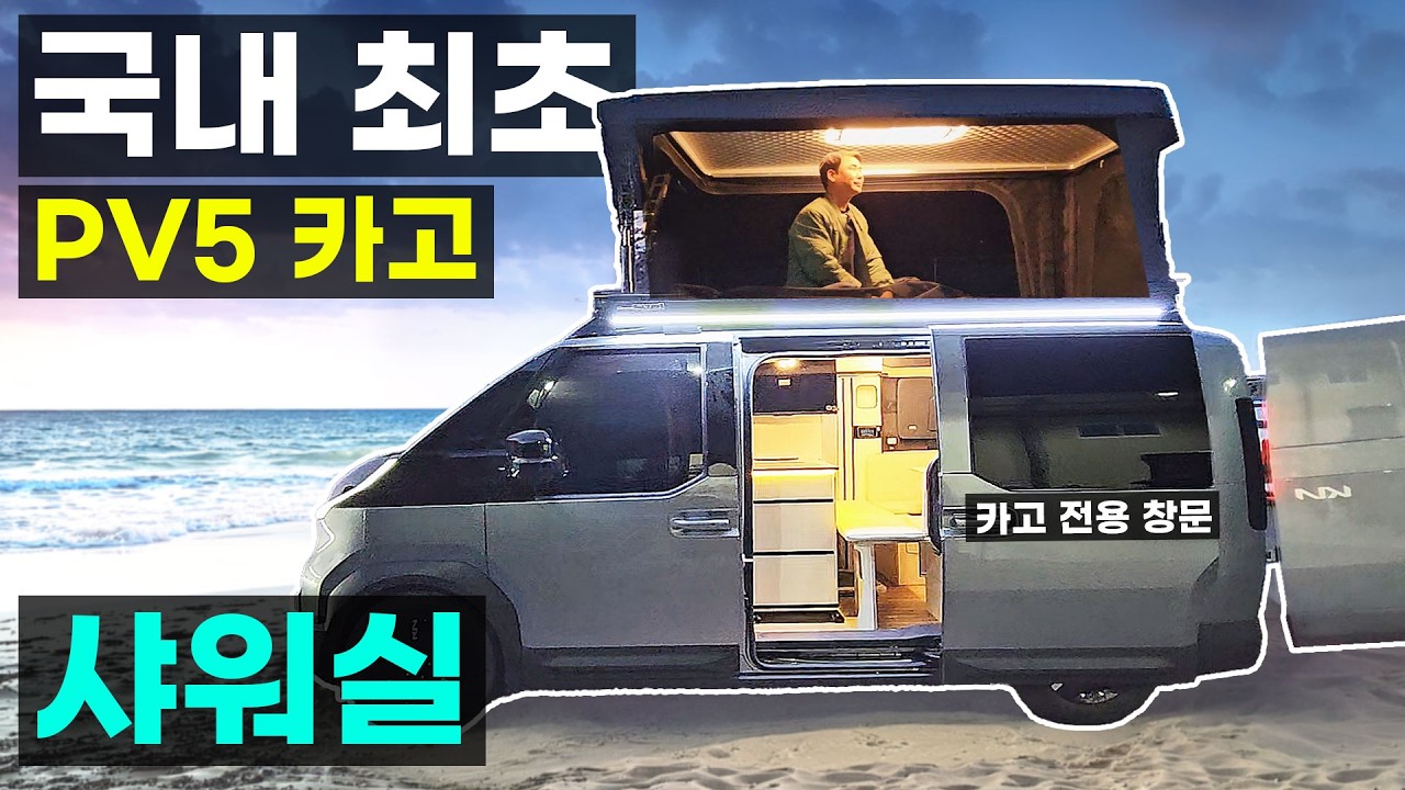 PV5 카고 최초 샤워실 사주식 루프팝업 캠핑카 5인승차 이동식 업무차 사무실 카고전용 창문 인출식키친 싱크대 냉장고 인덕션 스타렉스 카니발 스타리아 캠핑카마스터