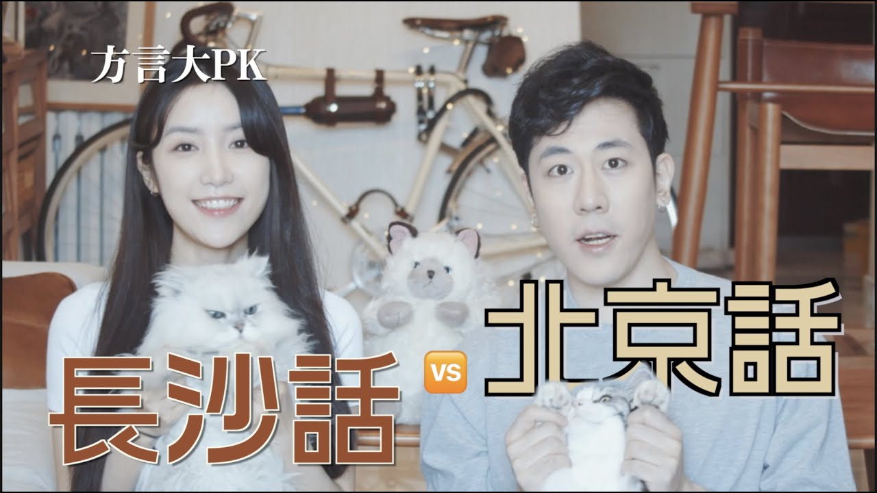 北京话教学+测试：长沙妹坨遇到北京小伙儿 【南北差异】情侣闹笑话 | 中国方言知多少 When Changsha meet Beijing Dialect PK | 小鹿Lawrence 一米一鹿03