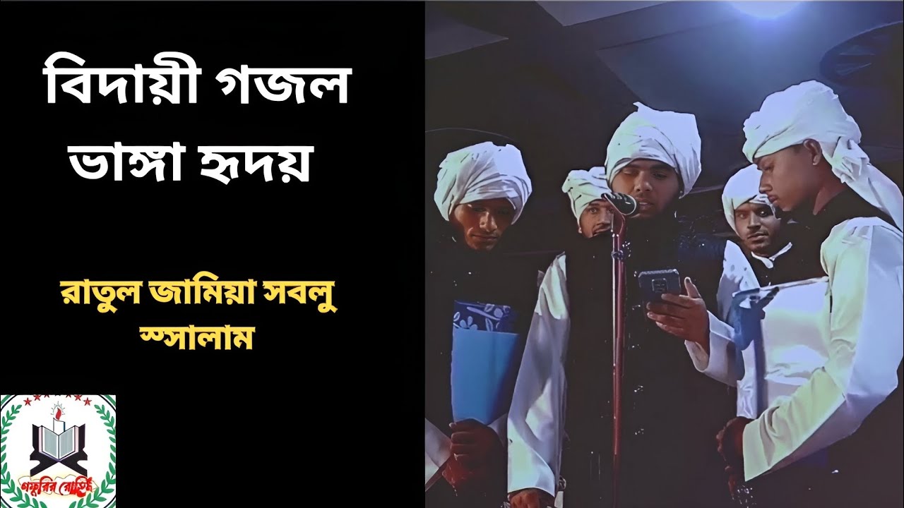 বিদায়ী গজল- ভাঙ্গা হৃদয় _ Vangha Hridoy- Bidayi Gojol 2023 _ রাতুল জামিয়া সবলু স্সালাম 