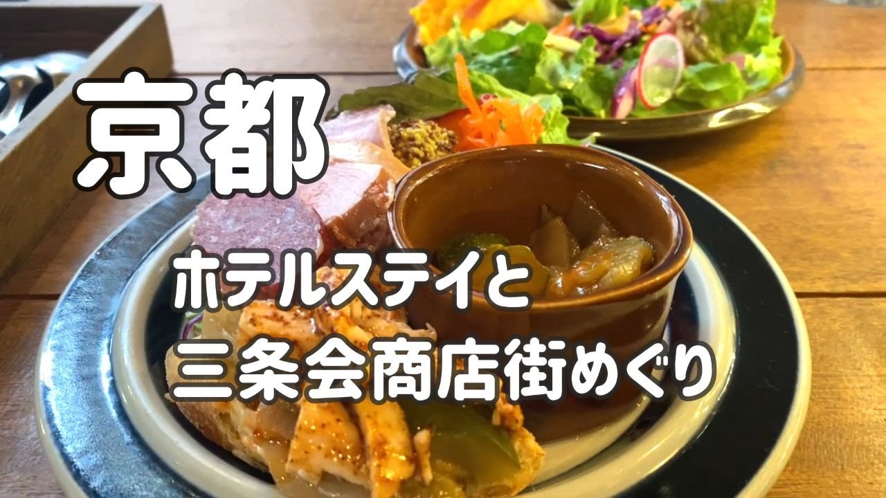 地元民の京都ホテルステイ（ザ-ロイヤルパークキャンパス京都二条）と三条会商店街グルメめぐり
