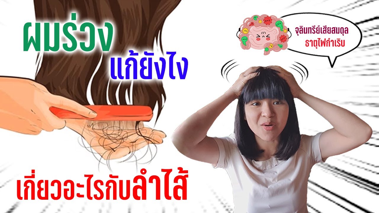 [Beat Q&A] วิธีแก้ผมร่วง - ลำไส้รั่ว (Leaky Gut)