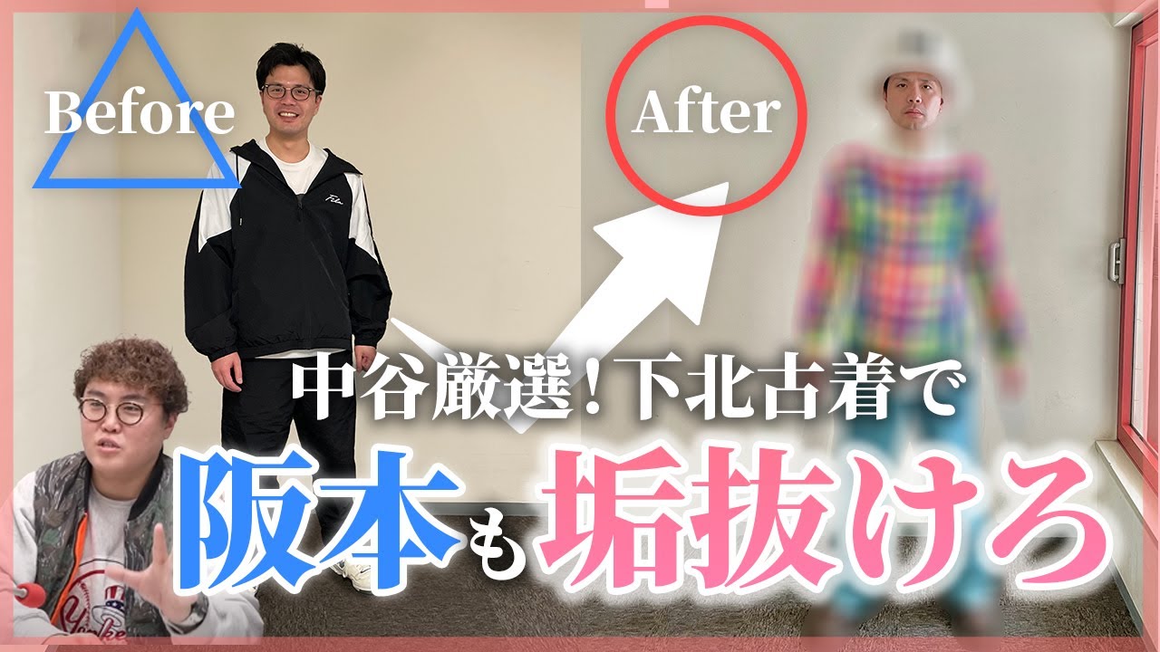 【動画版】#131　中谷プロデュース！ダサい阪本を下北古着で垢抜けさせよう【マユリカのうなげろりん！！】