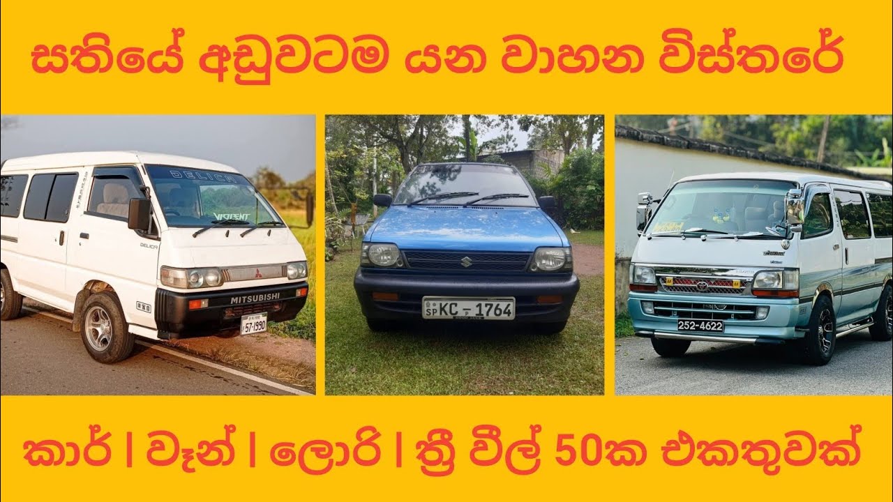 සතියේ අඩුවටම යන වාහන විස්තරේ | Car | Van | lorry | threewheel 50ක එකතුවක් | aduwata wahana #toyota 
