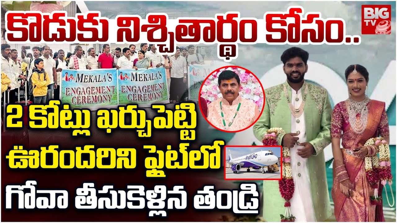 కొడుకు నిశ్చితార్థం కోసం..| Father Brings 500 People to Goa for Son’s Engagement Ceremony | BIG TV