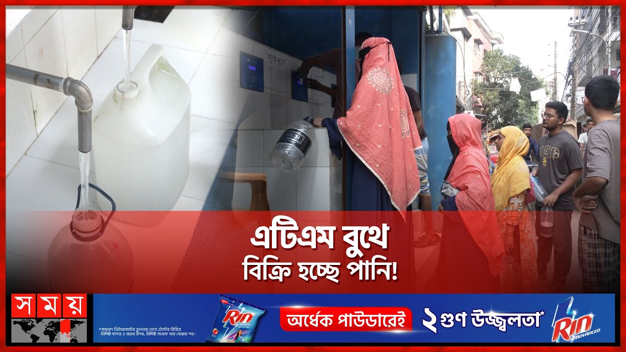 ৮০ পয়সায় মিলছে এক লিটার খাবার পানি! | Water ATM booth | Dhaka WASA | Drinkwell | Somoy TV