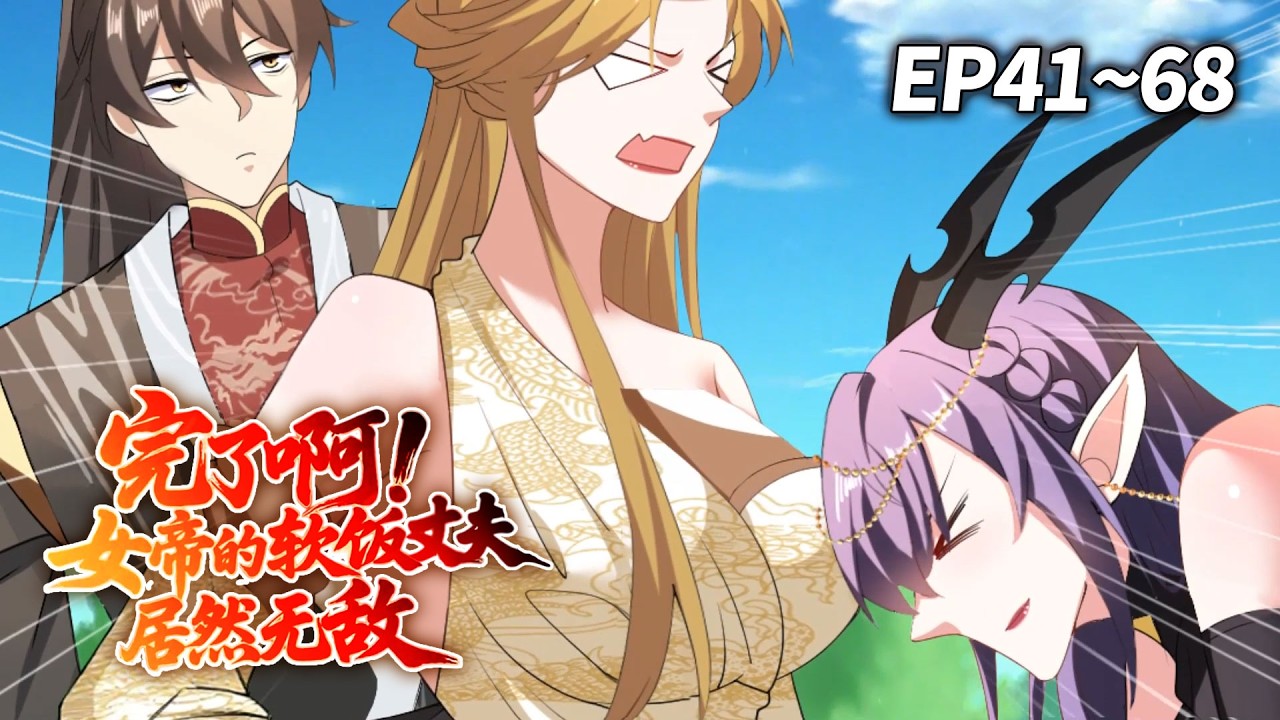 【MULTI SUB🌟】《完了啊!女帝的软饭丈夫居然无敌》EP41-68 | 女帝出现情敌？！穿越后竟也上演争宠戏码 #穿越 #爽文 #古装