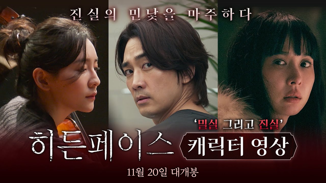 [히든페이스 Hidden Face] 캐릭터 영상