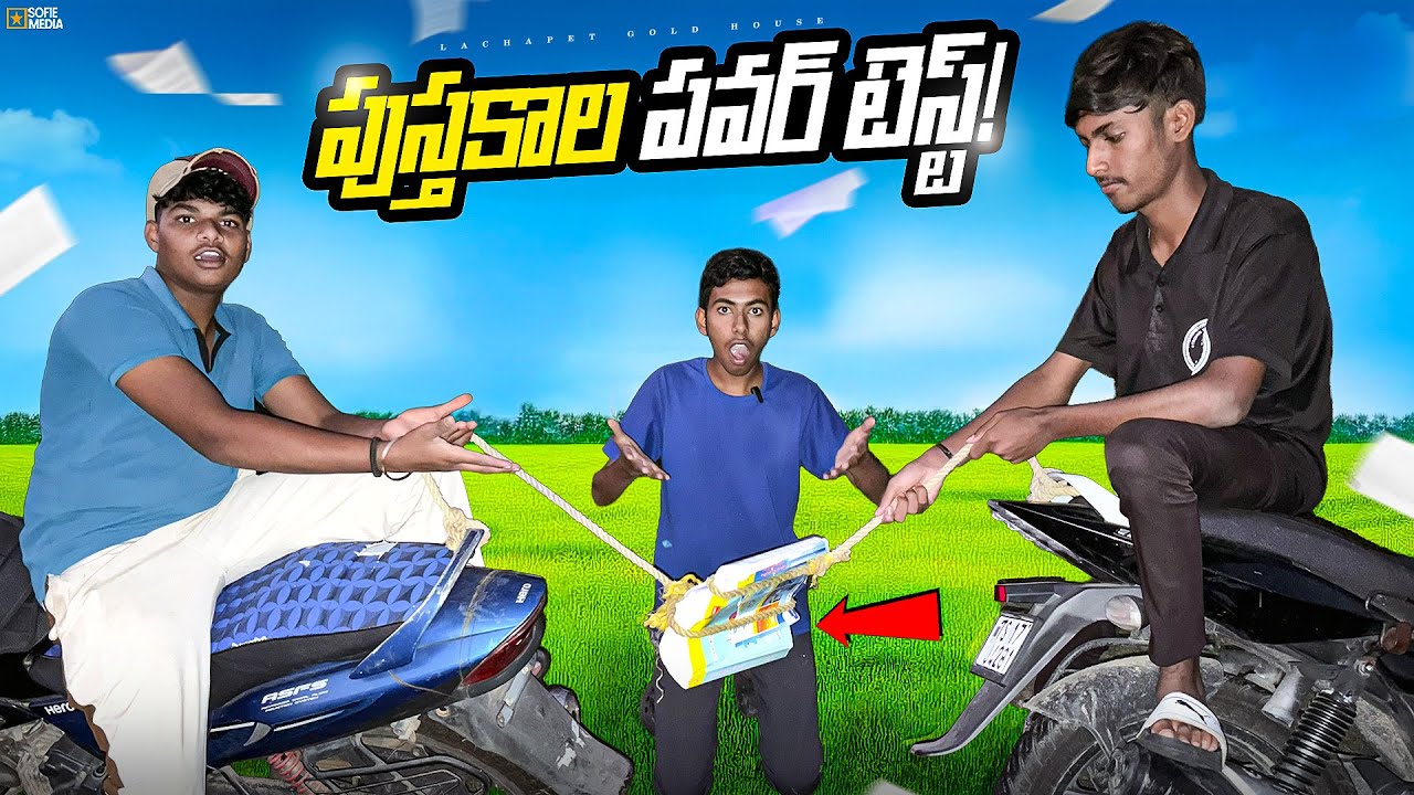 Testing Power of Friction using Interlocked Books 🔥🔥 ఇలా జరుగుతుంది అనుకోలేదు…😲😲