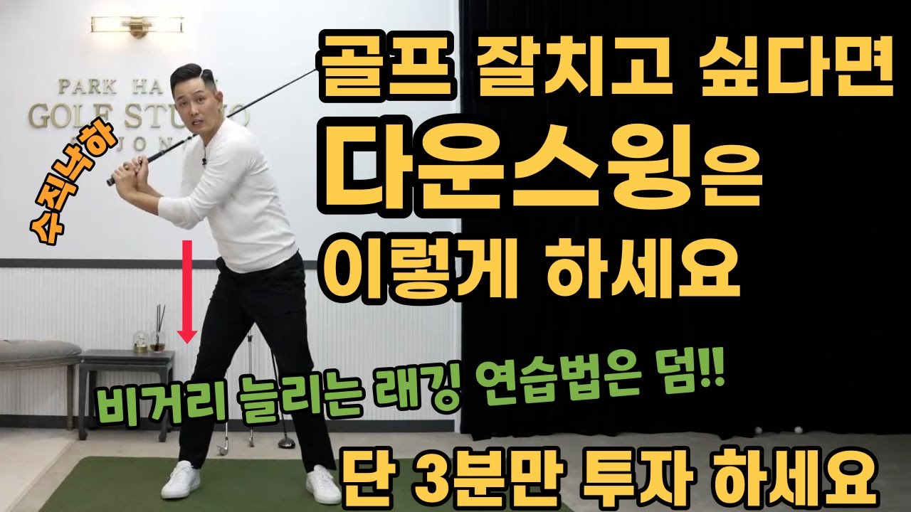 [골프레슨] 골프를 잘 칠 수 있는 다운스윙 공식&이건 무조건 지켜야 합니다