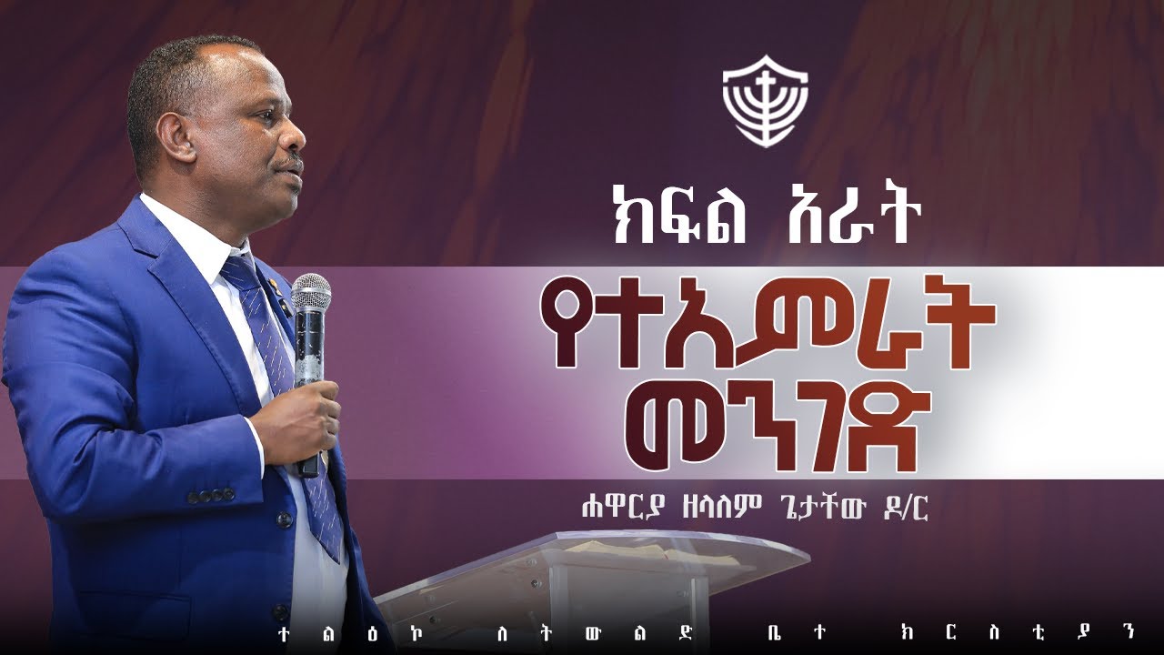 የተአምራት መንገድ || ክፍል አራት || በሐዋርያ ዘላለም ጌታቸው ዶ/ር  ||  21/05/2018 ዓ.ም