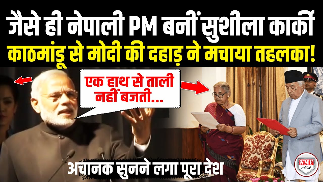 जैसे ही Sushila Karki बनीं PM… काठमांडू से PM Modi के भाषण ने मचाया तहलका ! Video Viral | Modi|Nepal