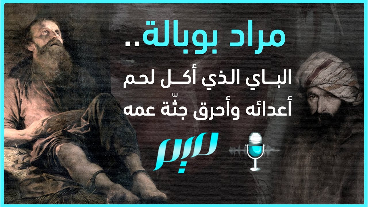 مراد بوبالة.. الباي الذي أكل لحم أعدائه وأحرق جثّة عمه