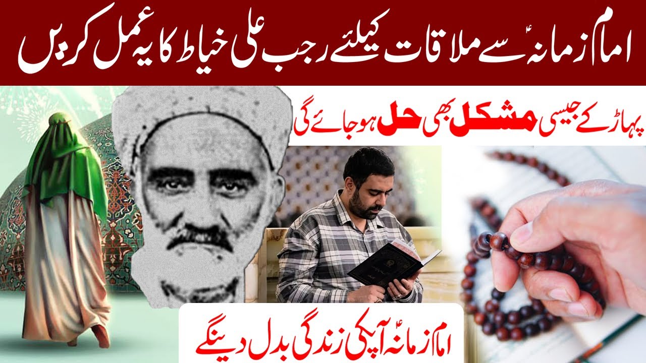 Shaykh Rajab Ali Khayyat Ka Bataya Hua Ye Amal Lazmi Karen