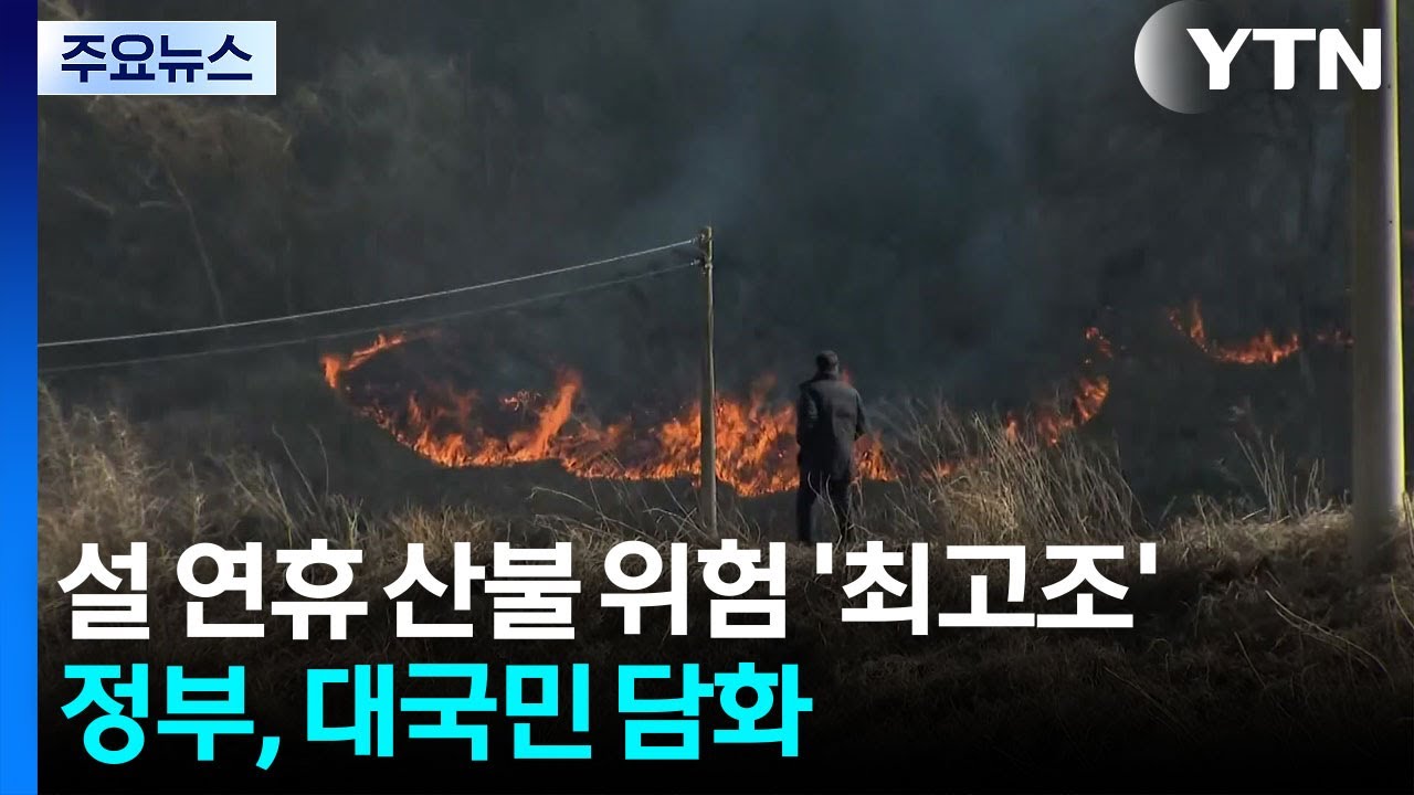 설 연휴 산불 위험 '최고조'...정부, 대국민 담화 / YTN
