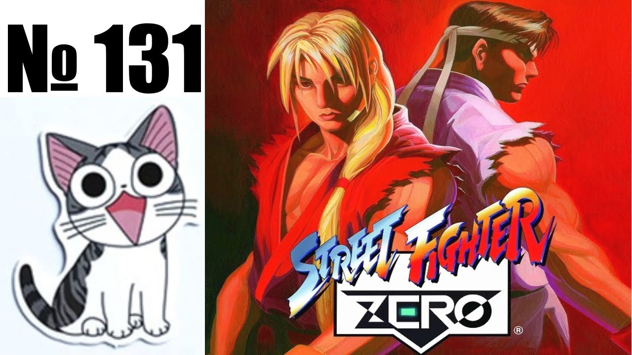 Альманах жанра файтинг - Выпуск 131 - Street Fighter Alpha \ Zero (Arcade \ PS1 \ Saturn \ PC \ PS2)