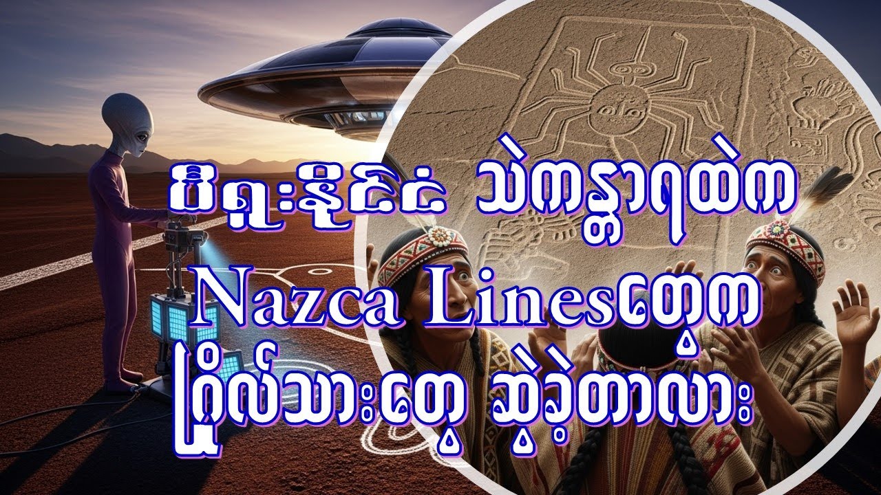ပီရူးနိုင်ငံ သဲကန္တာရထဲက Nazca လိုင်းတွေကို ဂြိုလ်သားတွေ ဆွဲခဲ့သလား